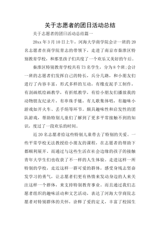关于志愿者的团日活动总结