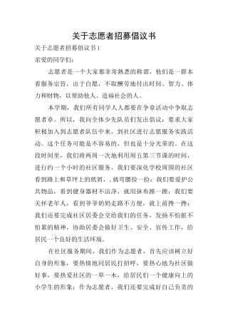 关于志愿者招募倡议书