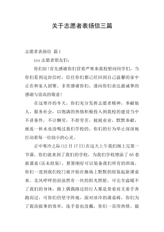 关于志愿者表扬信三篇