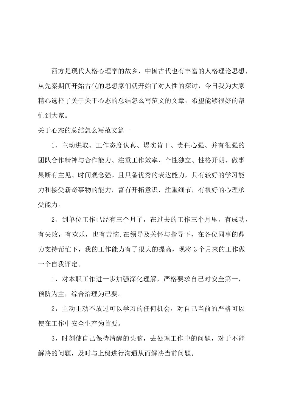 关于心态的总结怎么写范文_第2页