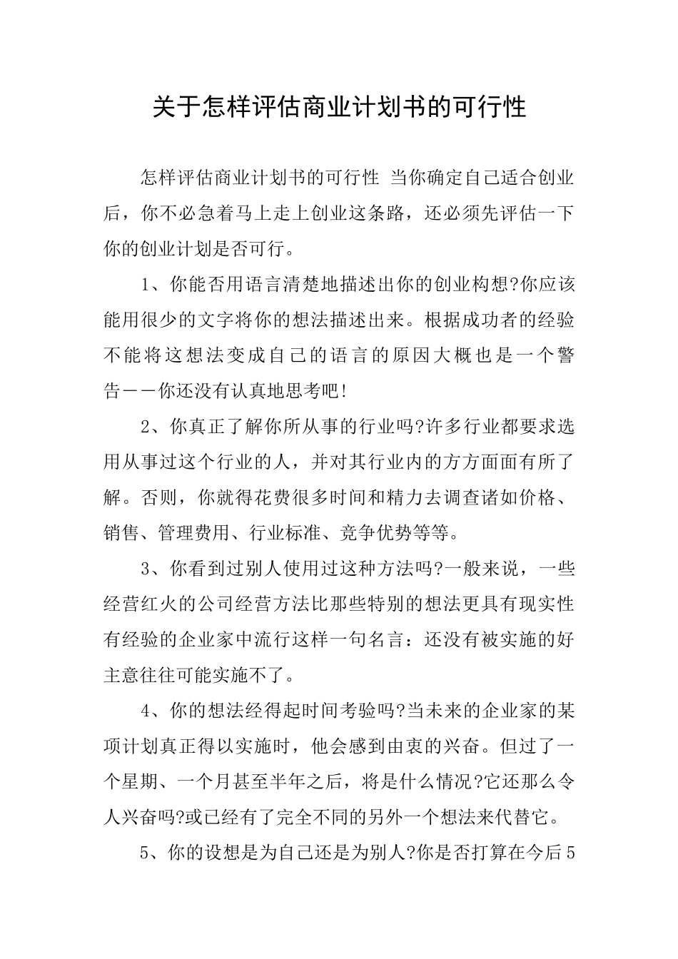 关于怎样评估商业计划书的可行性_第1页