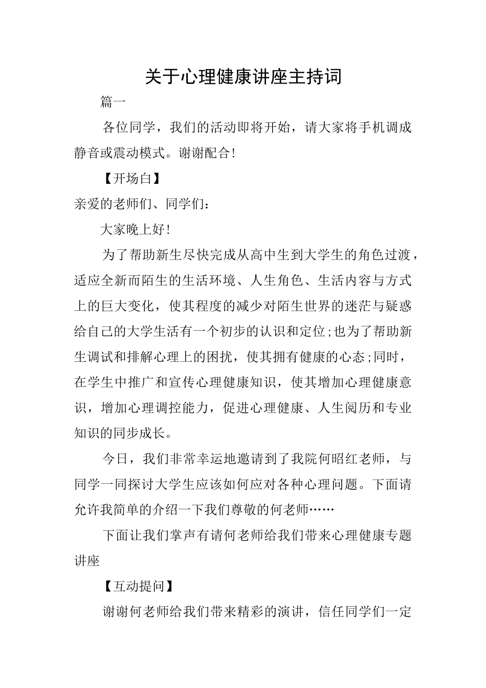 关于心理健康讲座主持词_第1页