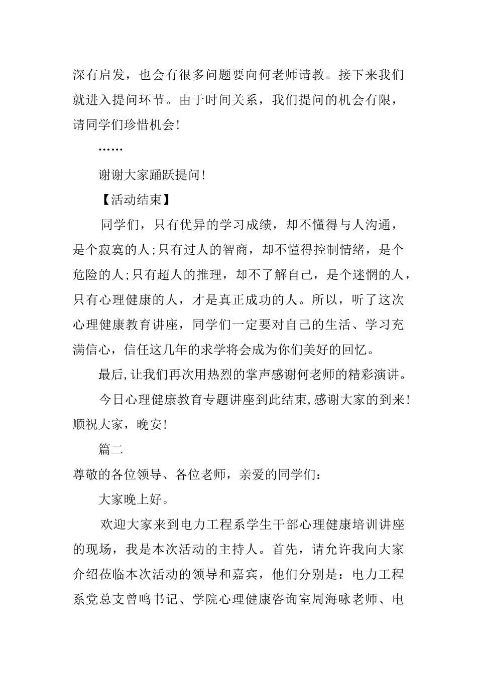 关于心理健康讲座主持词_第2页