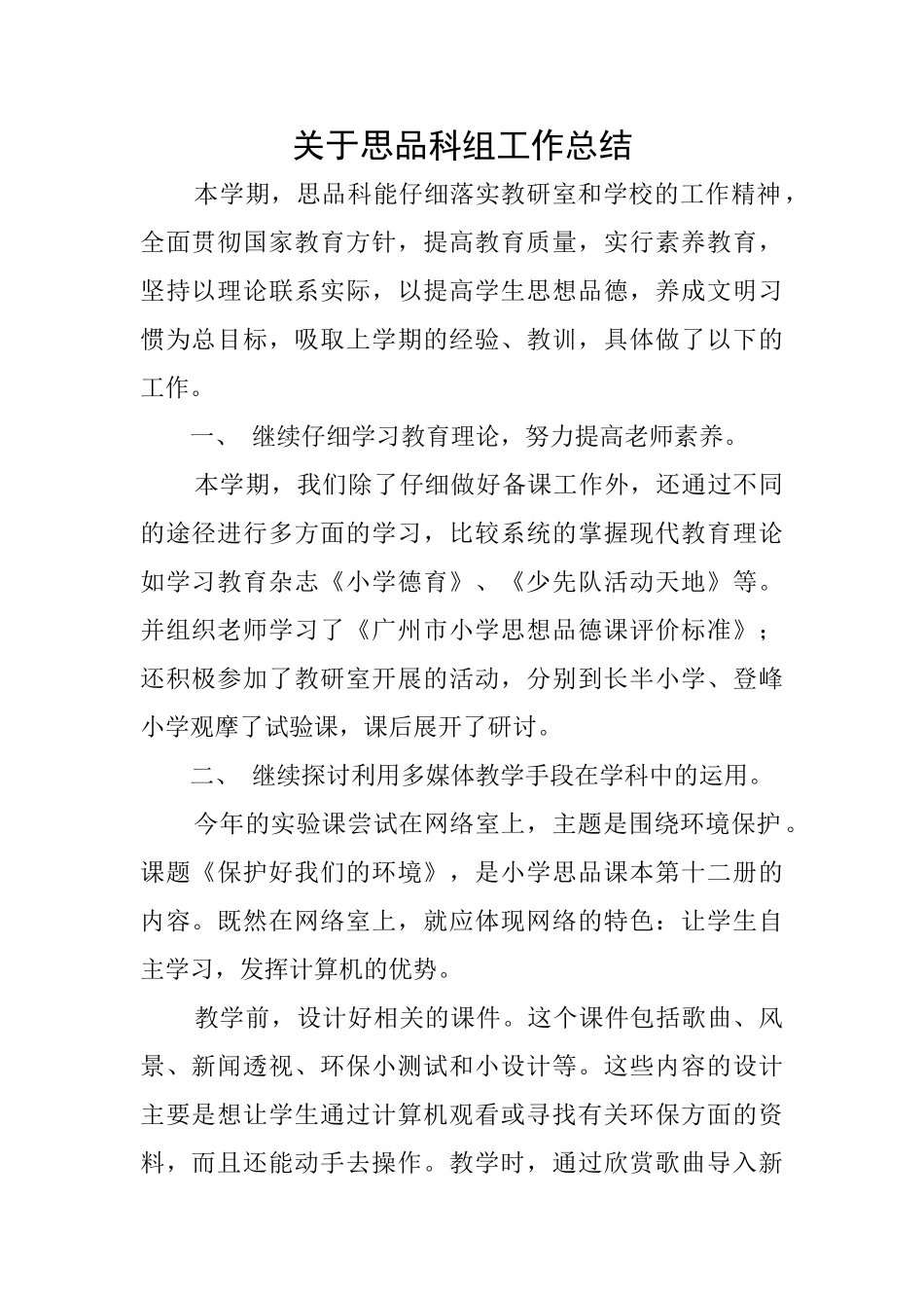 关于思品科组工作总结_第1页