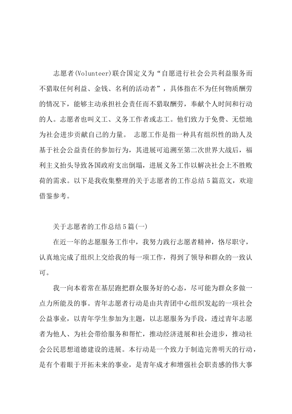 关于志愿者的工作总结5篇_第2页