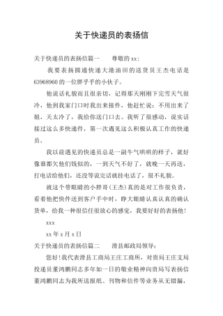 关于快递员的表扬信