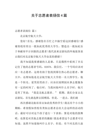 关于志愿者表扬信4篇