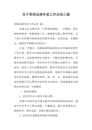 关于思想品德年度工作总结三篇