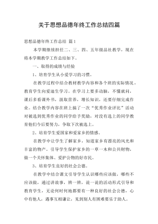 关于思想品德年终工作总结四篇