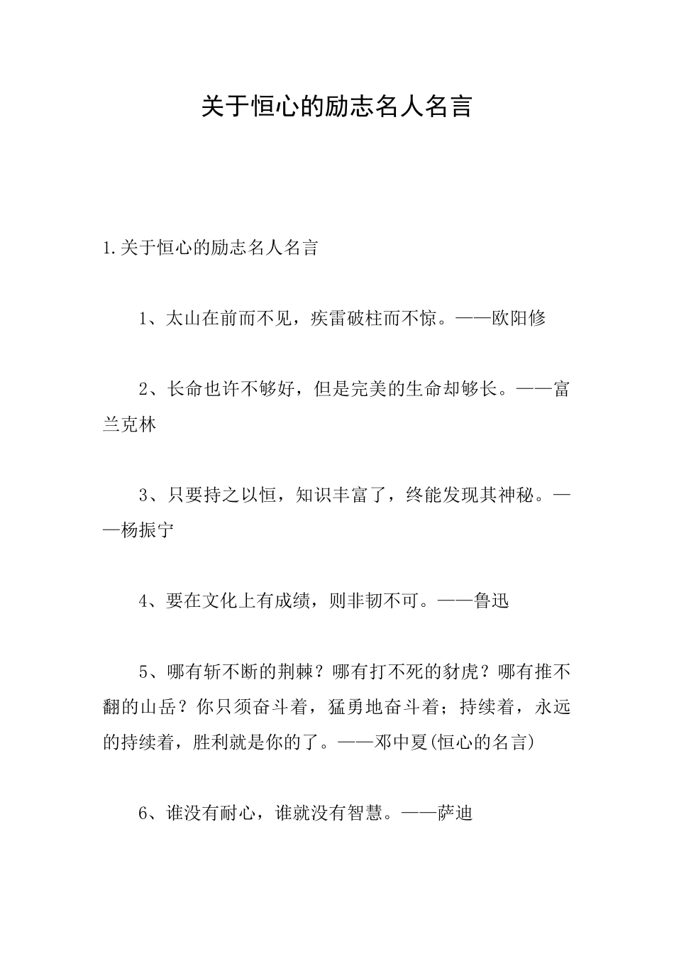 关于恒心的励志名人名言_第1页