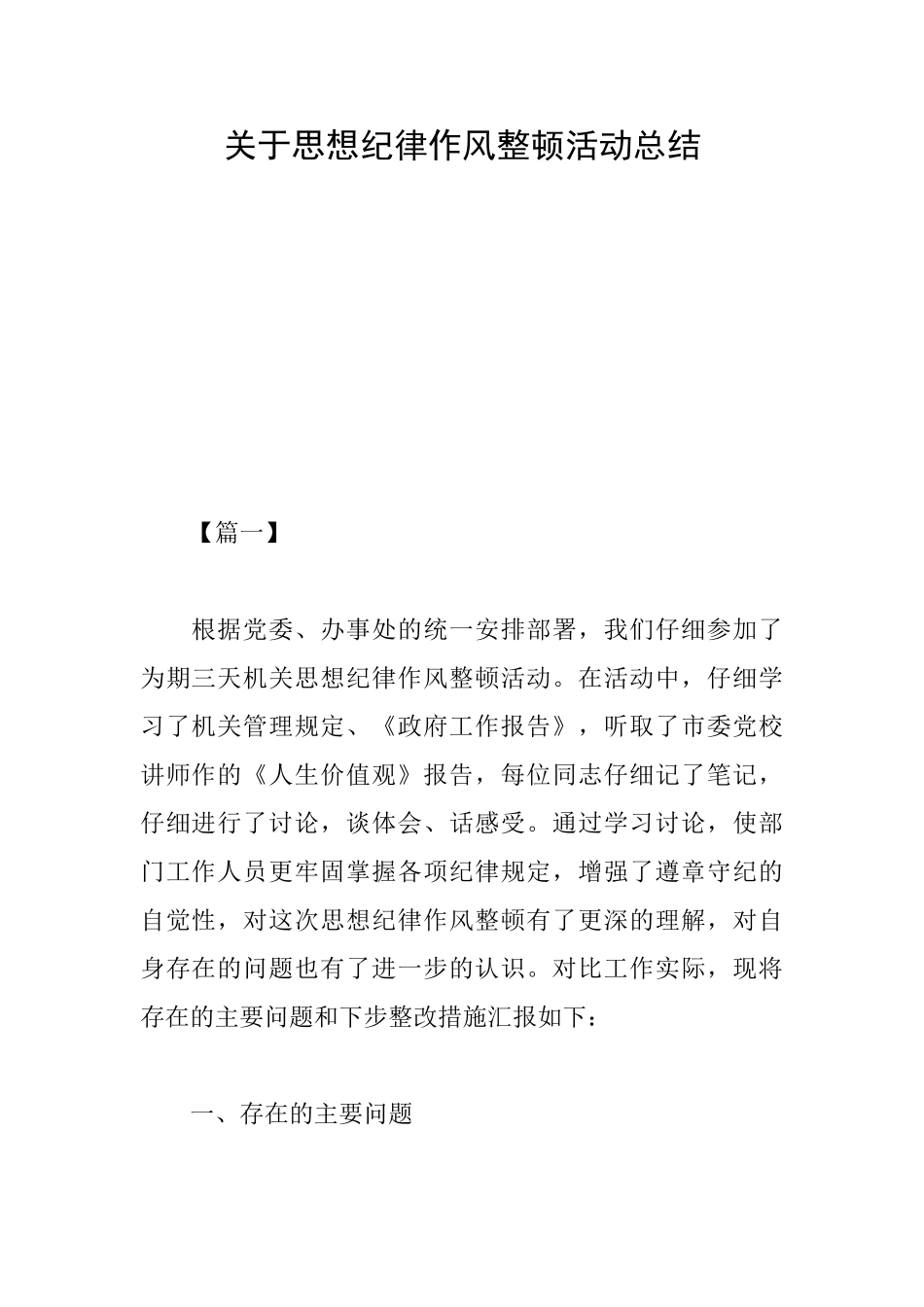 关于思想纪律作风整顿活动总结_第1页