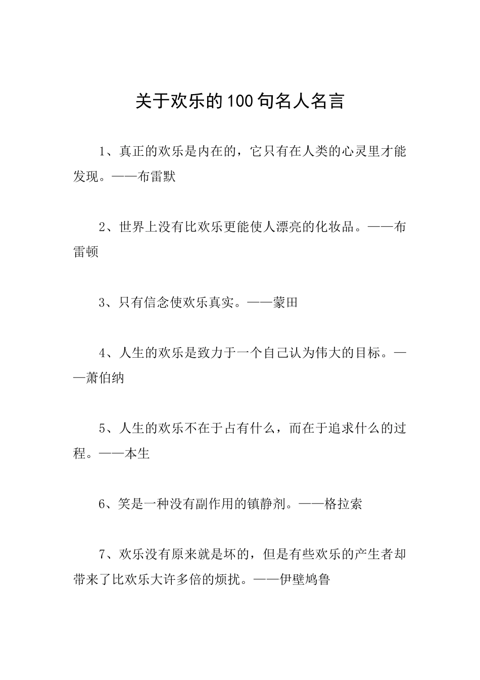 关于快乐的100句名人名言_第1页