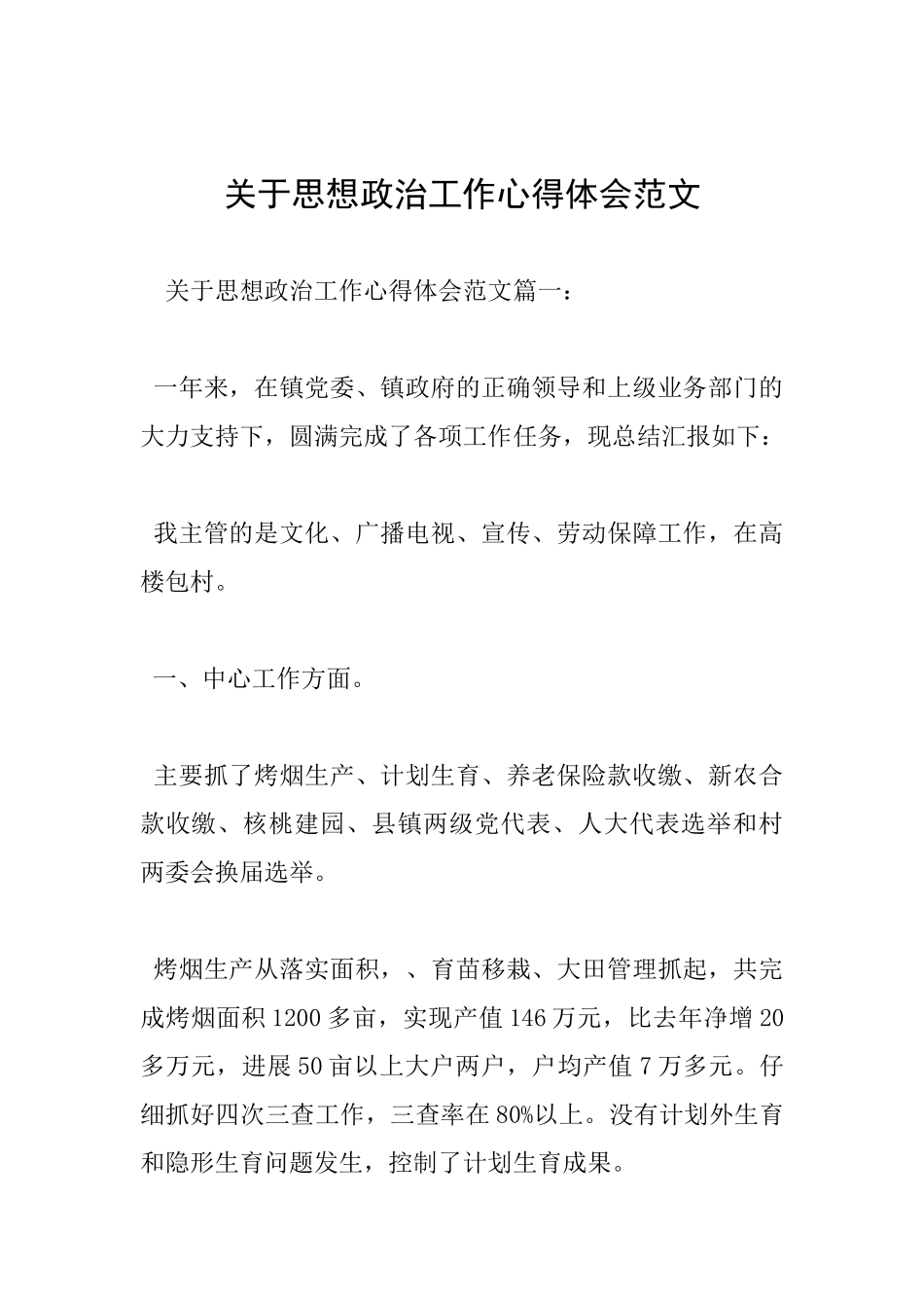 关于思想政治工作心得体会范文_第1页