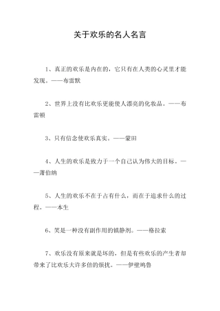 关于快乐的名人名言