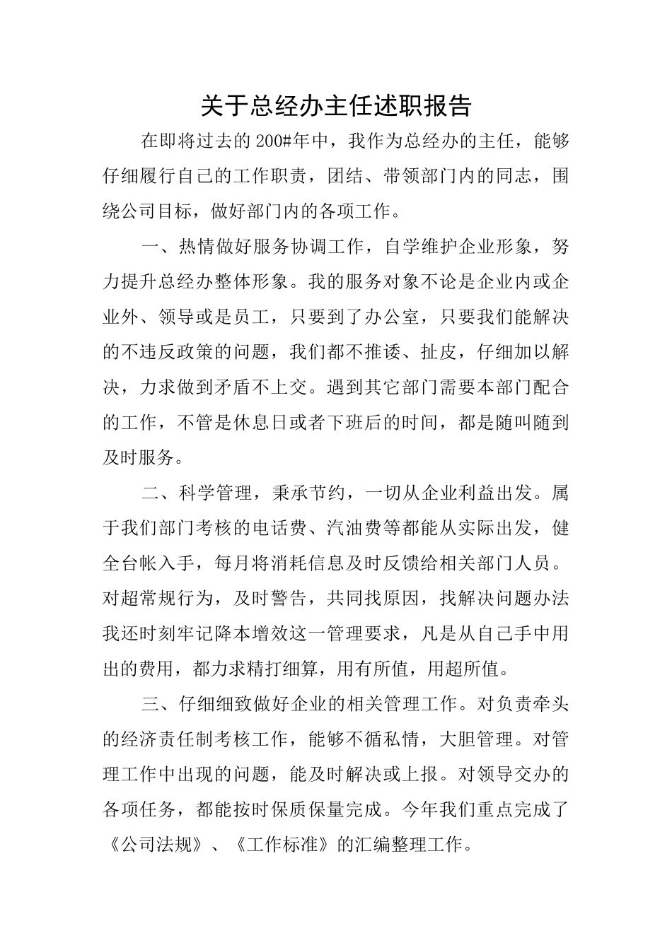 关于总经办主任述职报告_第1页