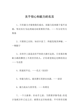 关于恒心和毅力的名言