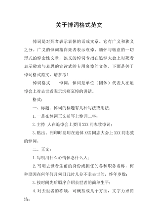 关于悼词格式范文