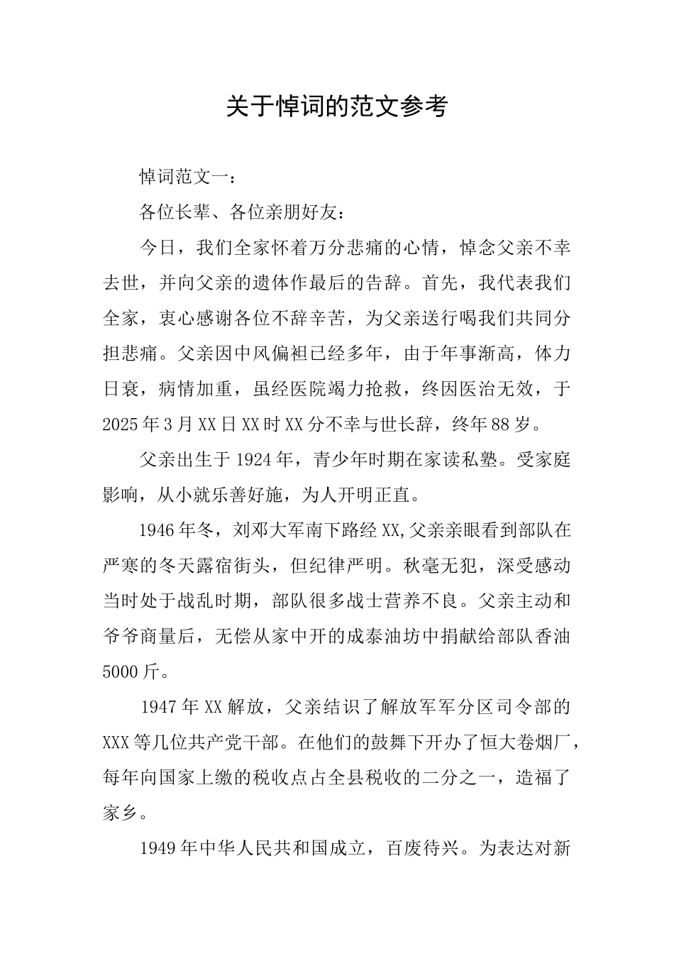 关于悼词的范文参考_第1页