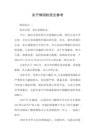 关于悼词的范文参考