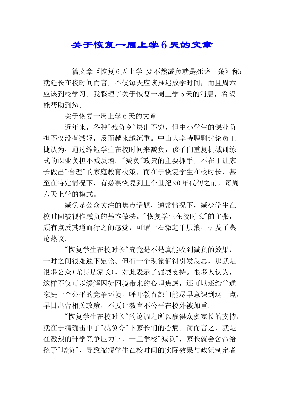 关于恢复一周上学6天的文章_第1页