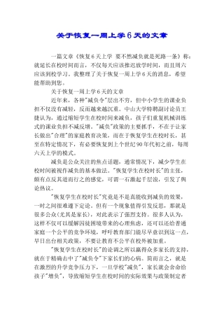 关于恢复一周上学6天的文章