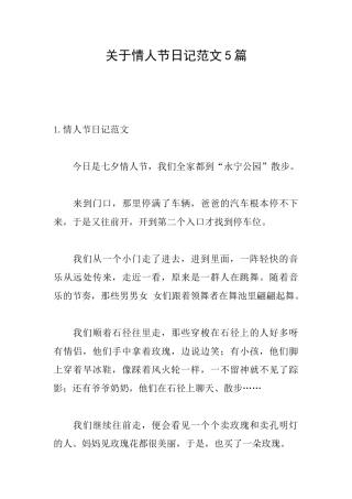 关于情人节日记范文5篇