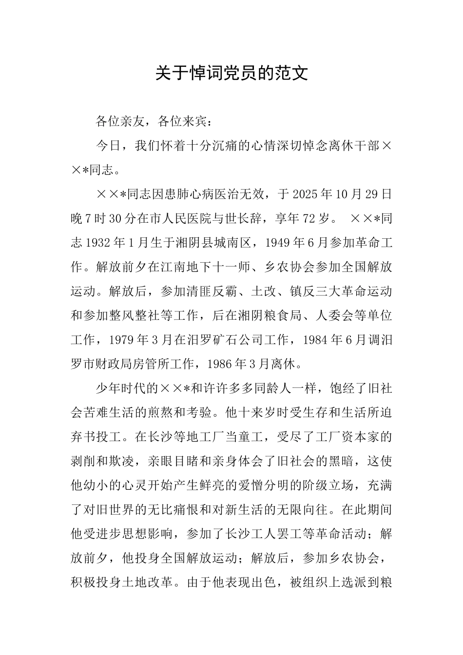 关于悼词党员的范文_第1页