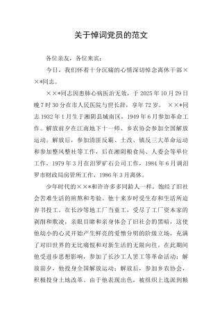 关于悼词党员的范文