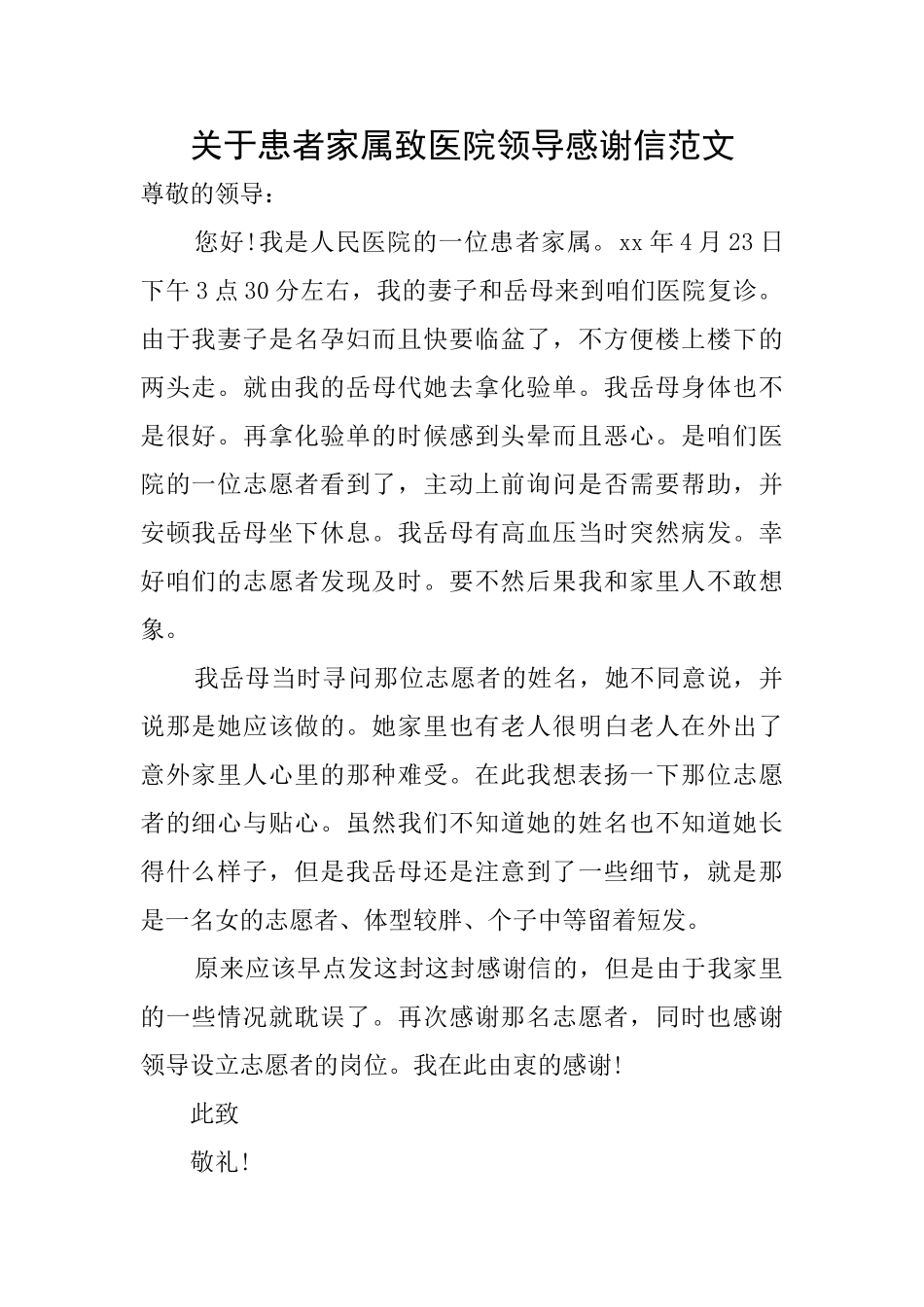 关于患者家属致医院领导感谢信范文_第1页