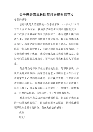 关于患者家属致医院领导感谢信范文