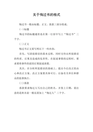关于悔过书的格式