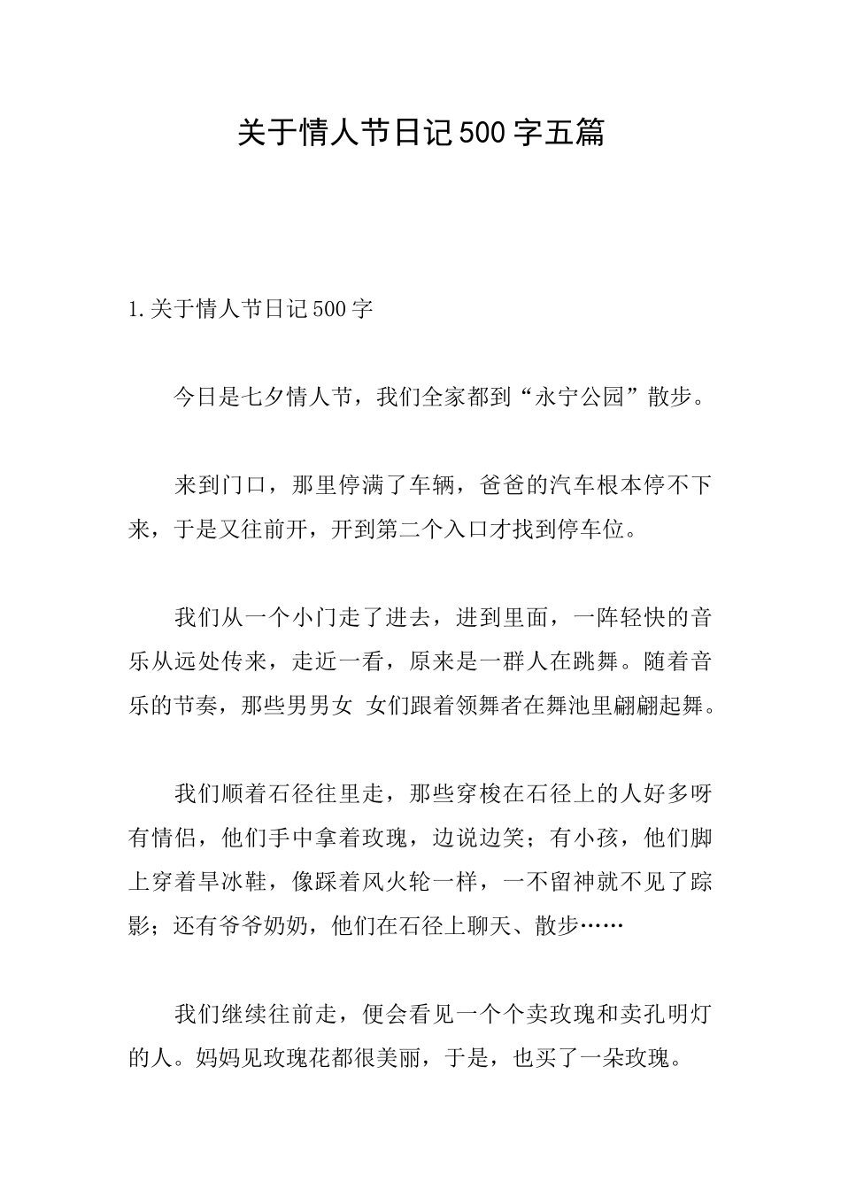 关于情人节日记500字五篇_第1页