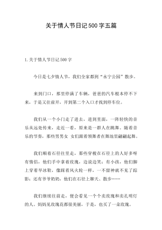 关于情人节日记500字五篇