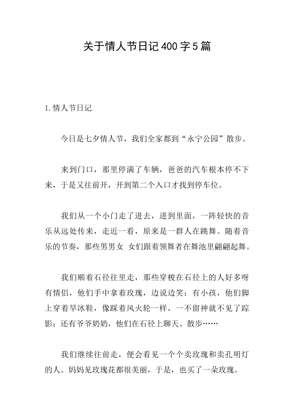 关于情人节日记400字5篇_第1页