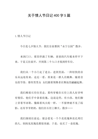 关于情人节日记400字5篇