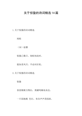 关于惊蛰的诗词精选14篇