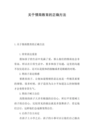 关于情商教育的正确方法