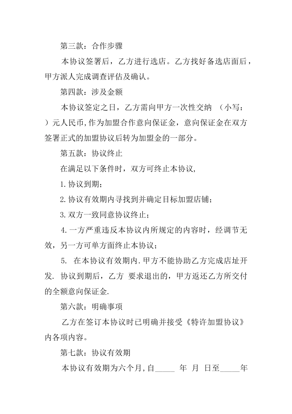 关于意向加盟协议的模板_第2页