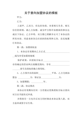 关于意向加盟协议的模板