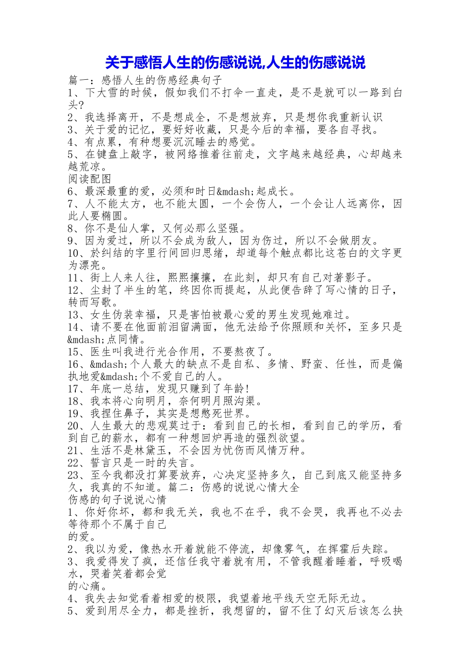 关于感悟人生的伤感说说人生的伤感说说_第1页