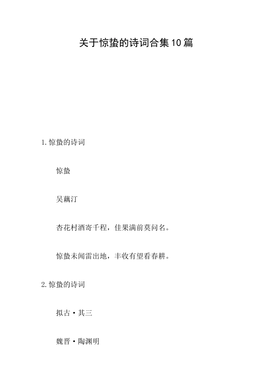 关于惊蛰的诗词合集10篇_第1页