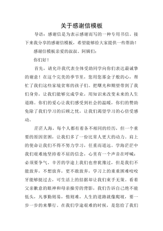 关于感谢信模板