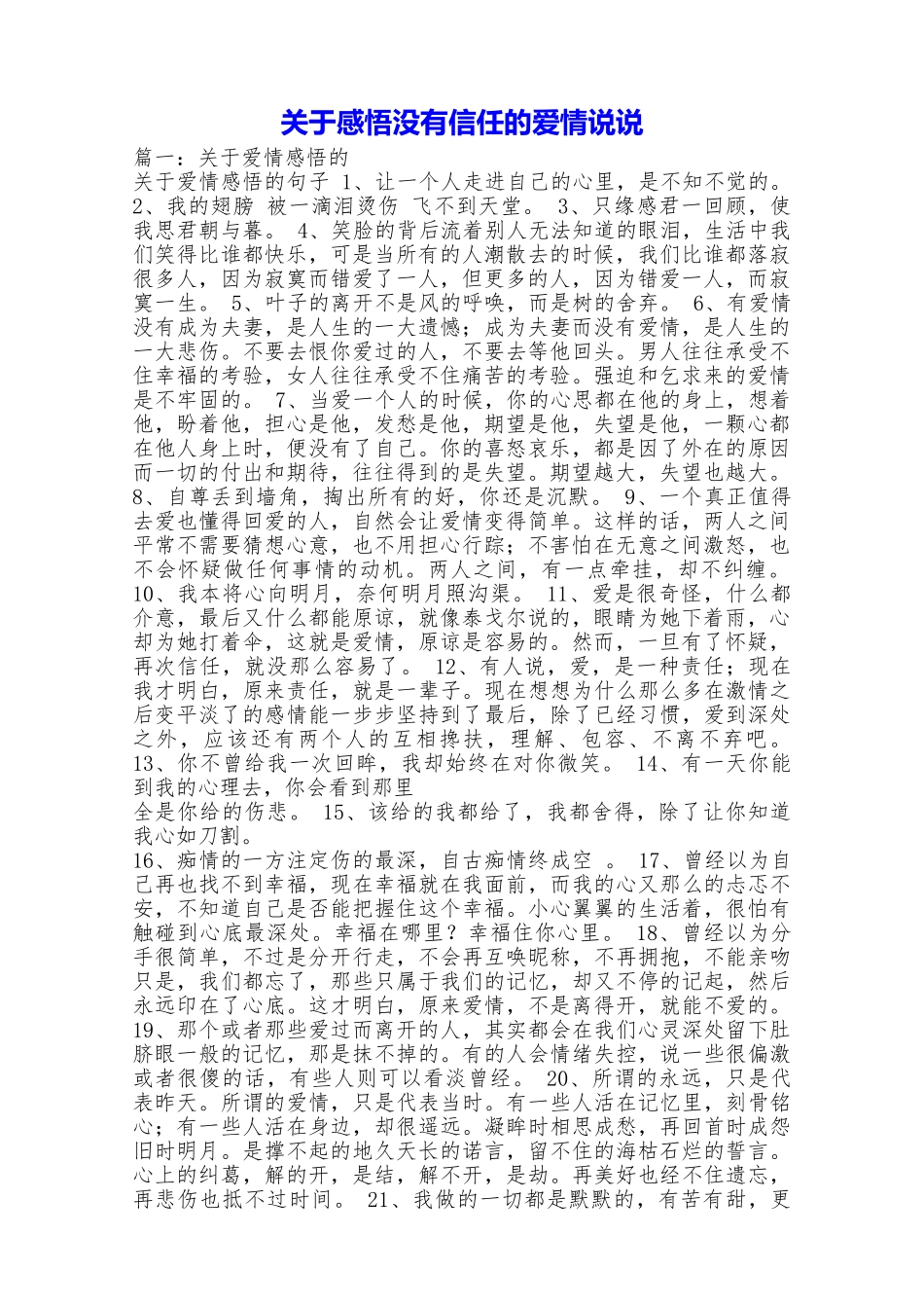 关于感悟没有信任的爱情说说_第1页