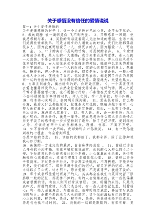 关于感悟没有信任的爱情说说