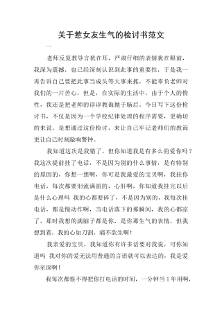 关于惹女友生气的检讨书范文