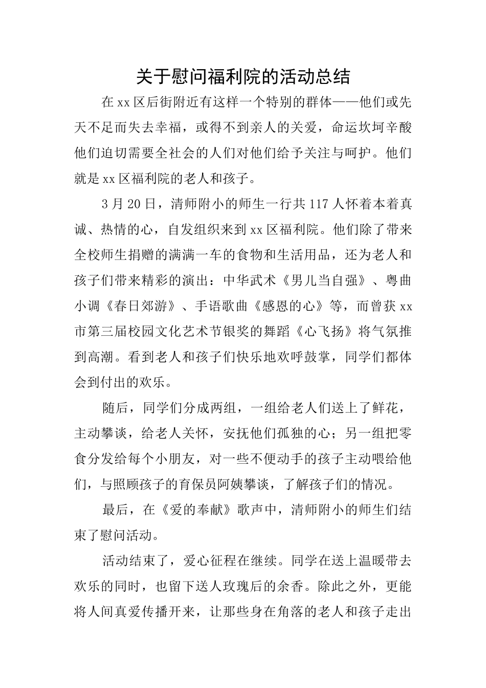 关于慰问福利院的活动总结_第1页