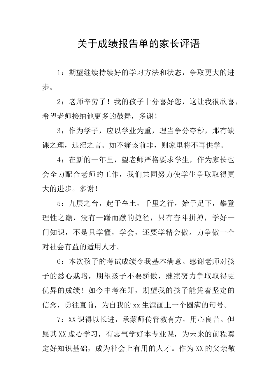 关于成绩报告单的家长评语_第1页