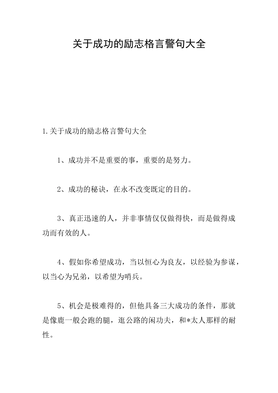 关于成功的励志格言警句大全_第1页