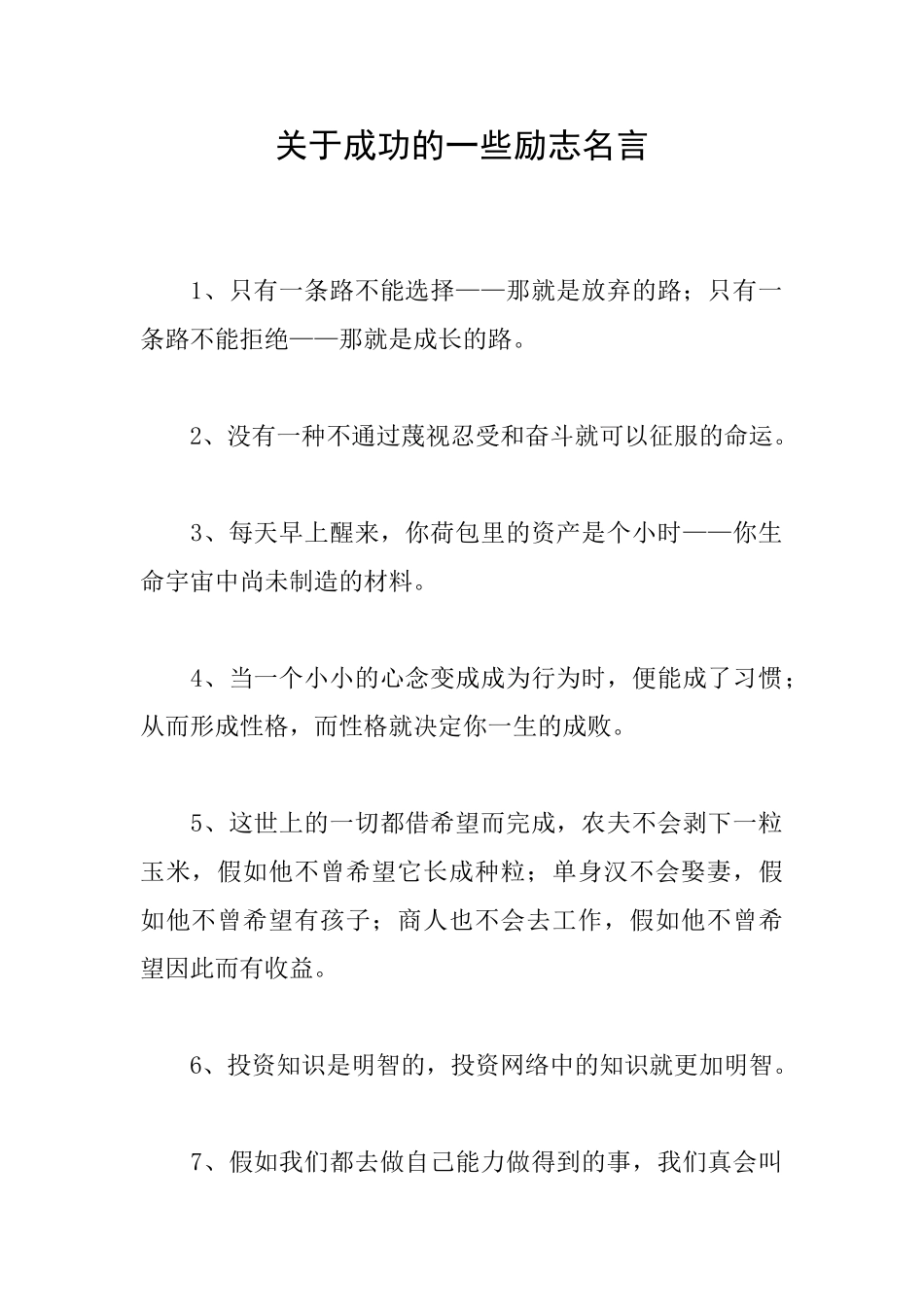 关于成功的一些励志名言_第1页