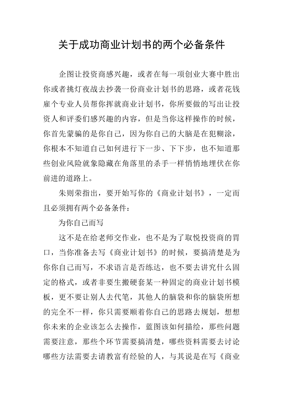 关于成功商业计划书的两个必备条件_第1页
